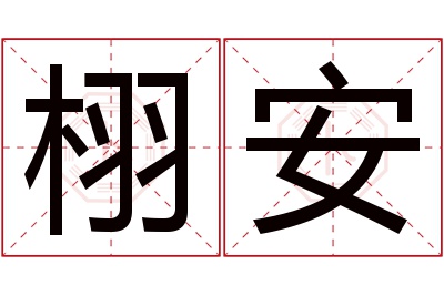 栩安名字寓意