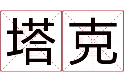 塔克名字寓意