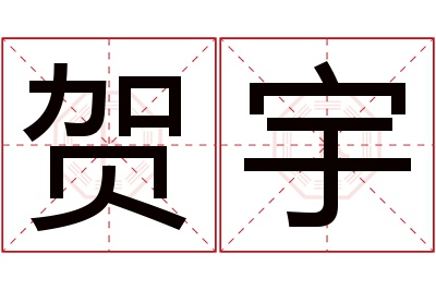 贺宇名字寓意