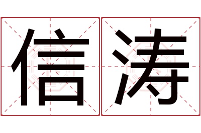 信涛名字寓意