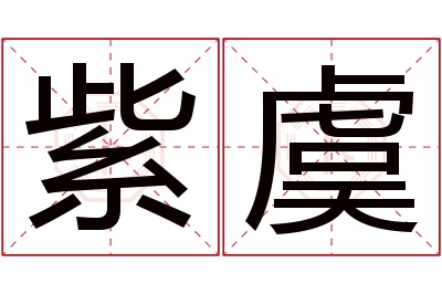 紫虞名字寓意