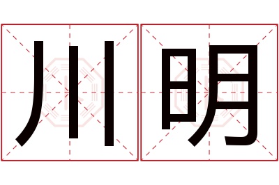 川明名字寓意