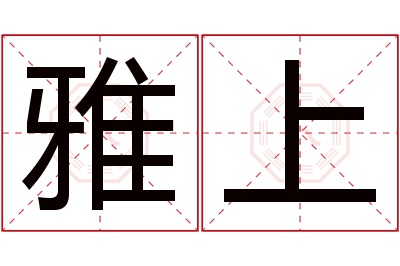 雅上名字寓意