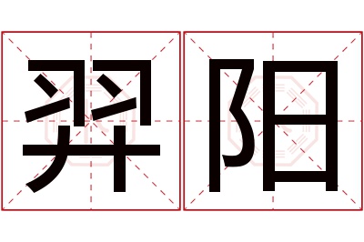 羿阳名字寓意