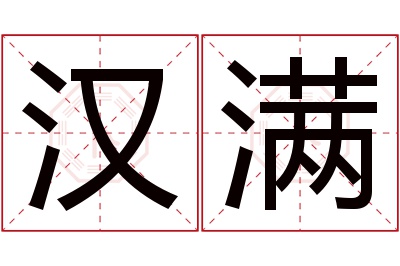 汉满名字寓意