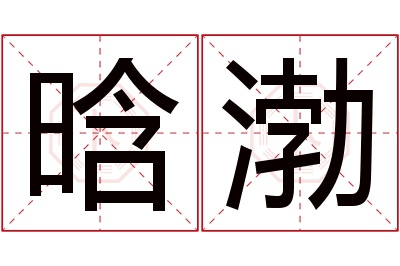 晗渤名字寓意