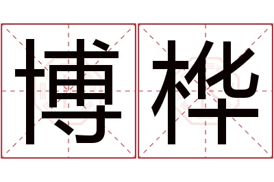 博桦名字寓意