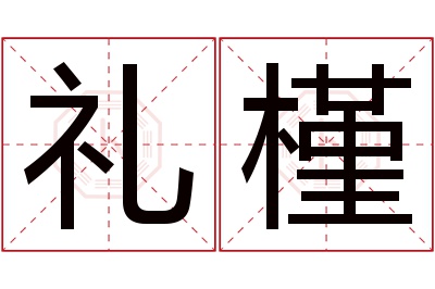 礼槿名字寓意