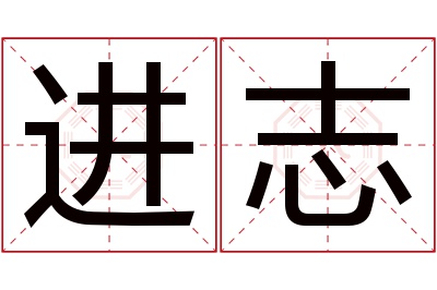 进志名字寓意