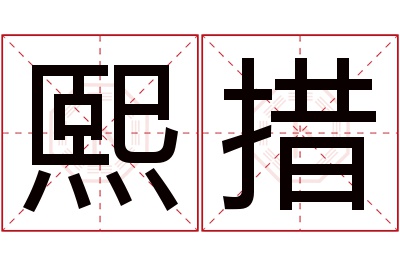 熙措名字寓意