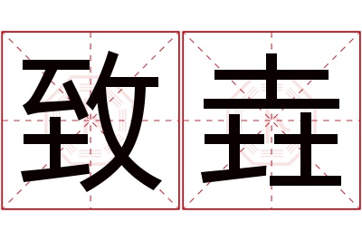 致垚名字寓意