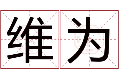 维为名字寓意