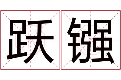 跃镪名字寓意