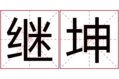 继坤名字寓意