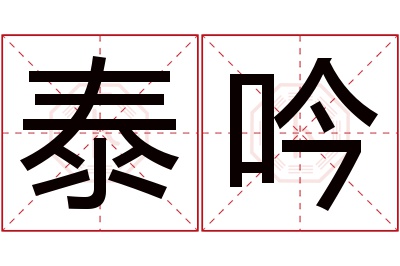 泰吟名字寓意