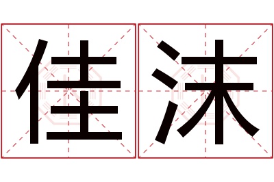 佳沫名字寓意