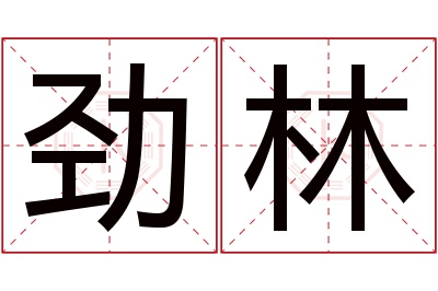 劲林名字寓意