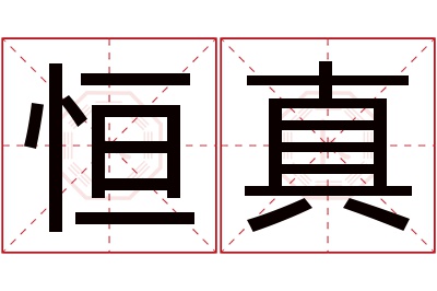 恒真名字寓意