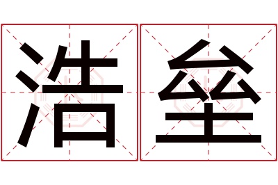 浩垒名字寓意