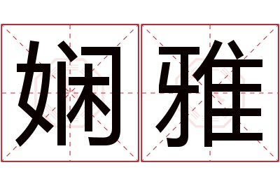 娴雅名字寓意