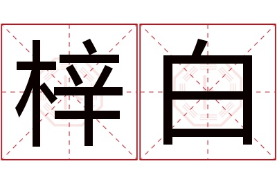 梓白名字寓意