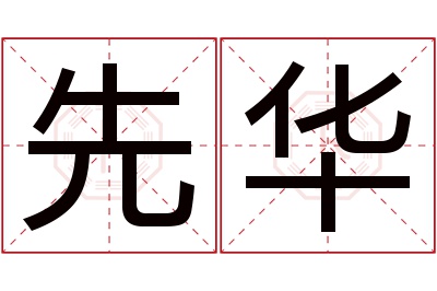 先华名字寓意