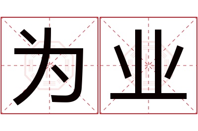 为业名字寓意