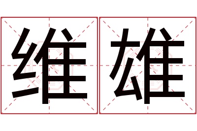 维雄名字寓意