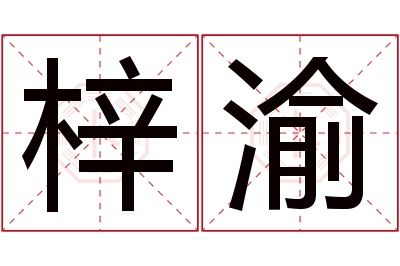 梓渝名字寓意