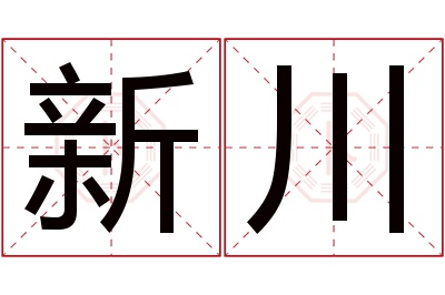 新川名字寓意