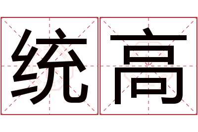 统高名字寓意