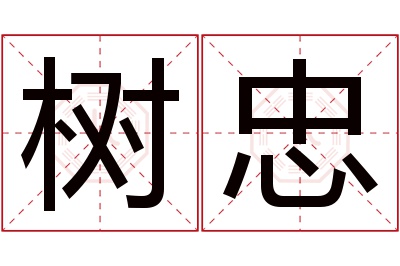 树忠名字寓意