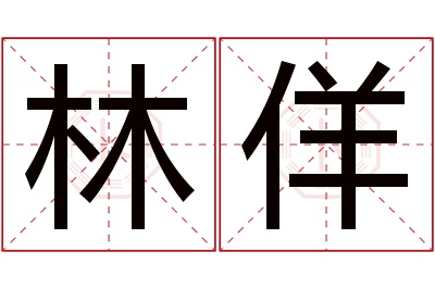 林佯名字寓意