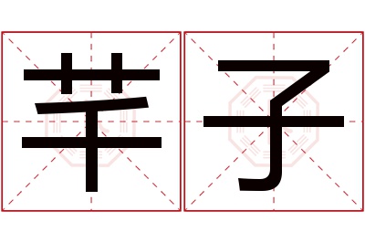 芊子名字寓意