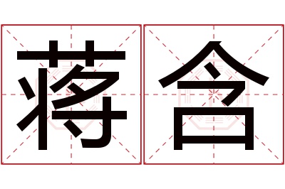 蒋含名字寓意