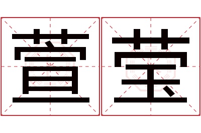 萱莹名字寓意