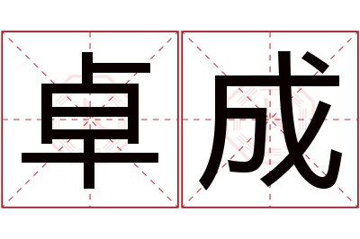 卓成名字寓意