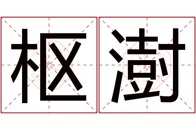 枢澍名字寓意