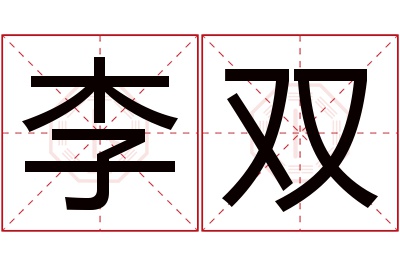 李双名字寓意