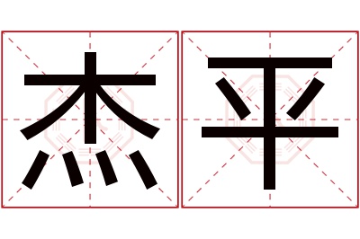 杰平名字寓意