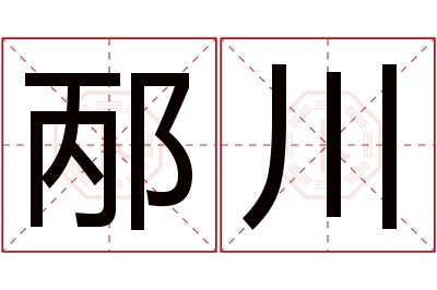 邴川名字寓意