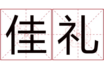 佳礼名字寓意