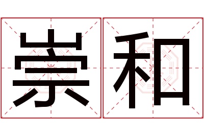 崇和名字寓意