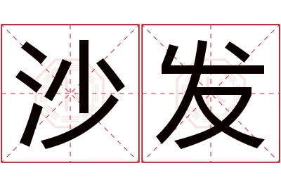 沙发名字寓意