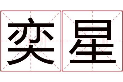 奕星名字寓意