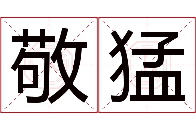 敬猛名字寓意