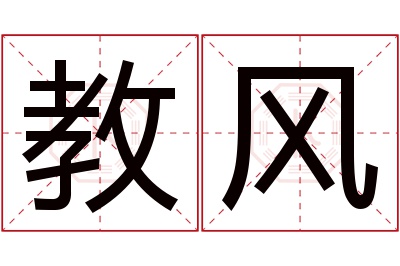 教风名字寓意