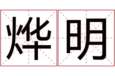 烨明名字寓意