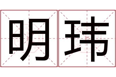 明玮名字寓意