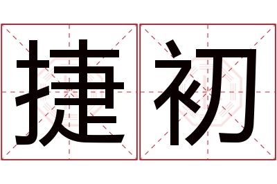 捷初名字寓意